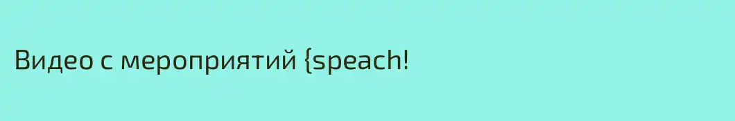 Видео с мероприятий {speach!